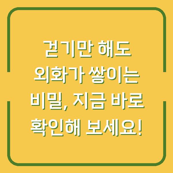 걷기만 해도 외화가 쌓이는 비밀, 지금 바로 확인해 보세요!
