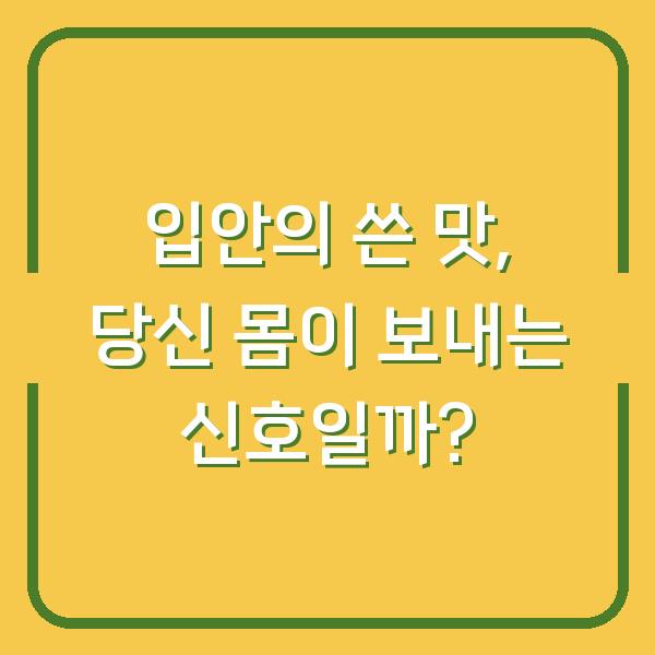 입안의 쓴 맛, 당신 몸이 보내는 신호일까?