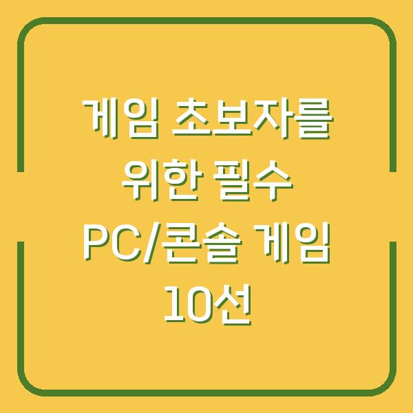 게임 초보자를 위한 필수 PC/콘솔 게임 10선