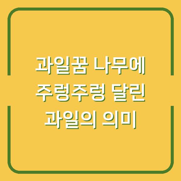 과일꿈 나무에 주렁주렁 달린 과일의 의미