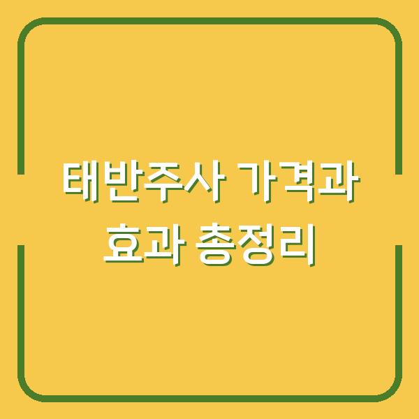 태반주사 가격과 효과 총정리