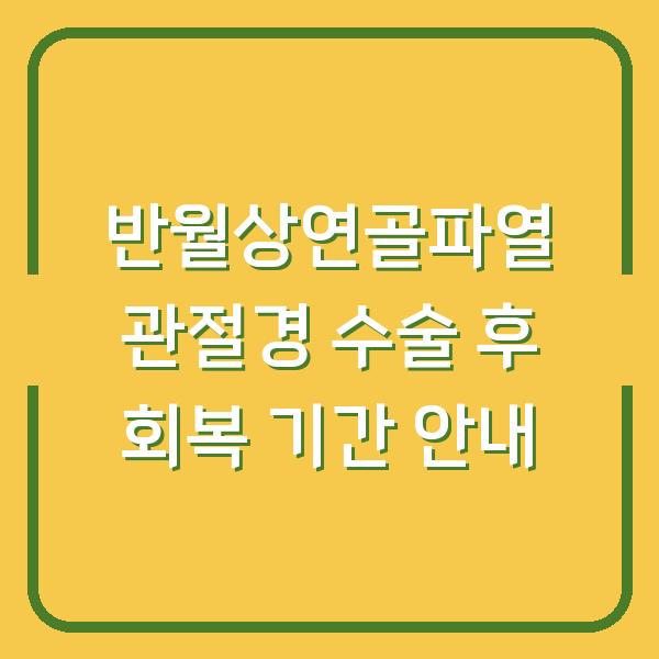 반월상연골파열 관절경 수술 후 회복 기간 안내