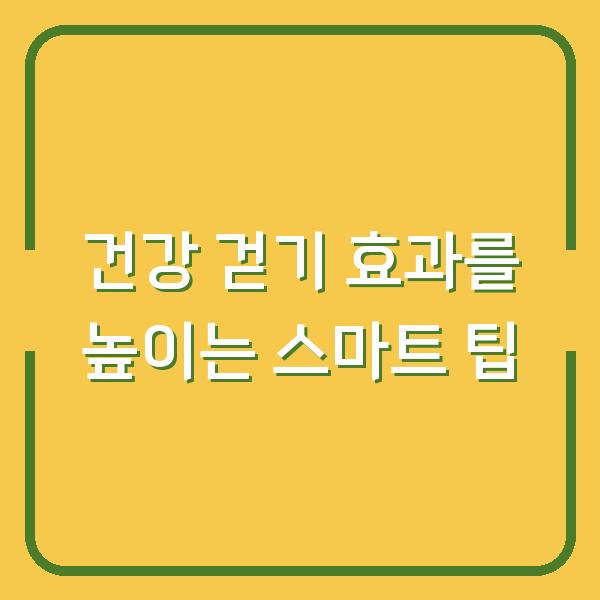 건강 걷기 효과를 높이는 스마트 팁