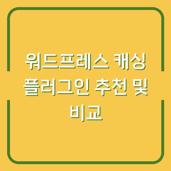 워드프레스 캐싱 플러그인 추천 및 비교