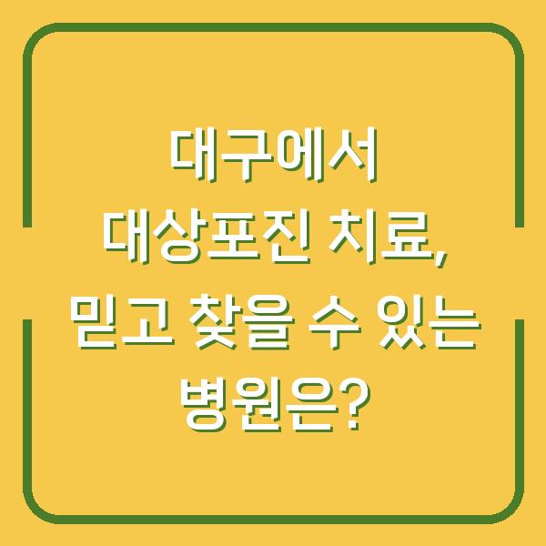 대구에서 대상포진 치료, 믿고 찾을 수 있는 병원은?