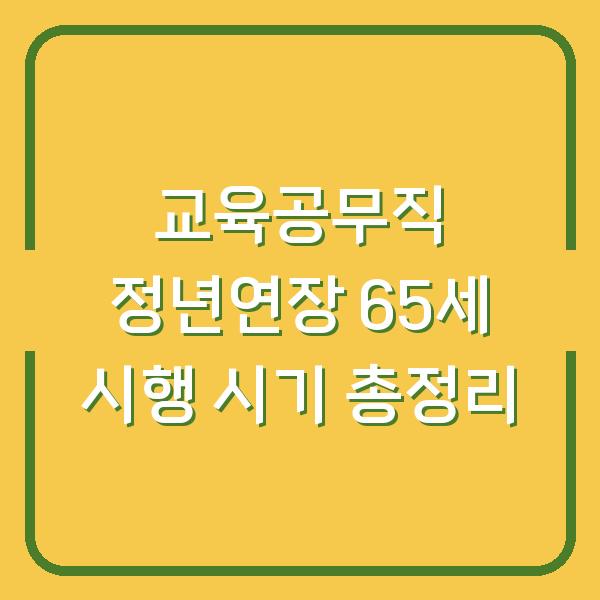 교육공무직 정년연장 65세 시행 시기 총정리