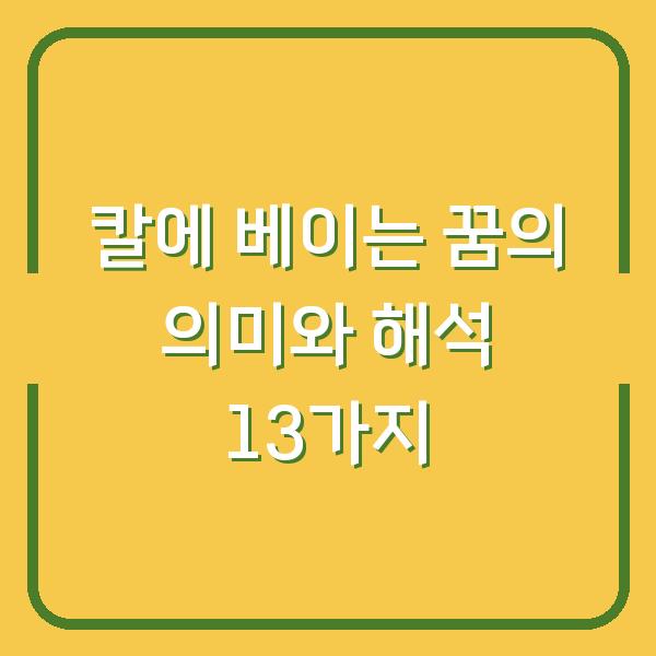 칼에 베이는 꿈의 의미와 해석 13가지