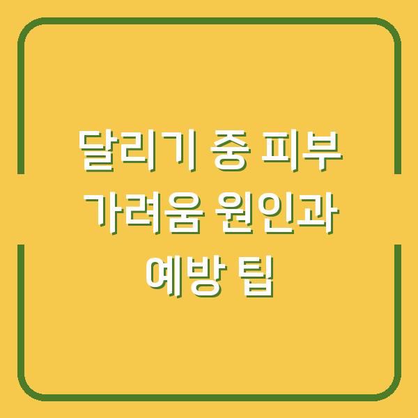 달리기 중 피부 가려움 원인과 예방 팁