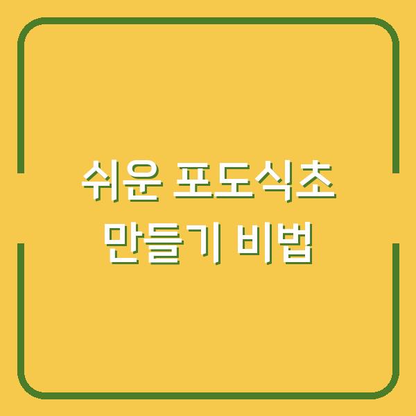 쉬운 포도식초 만들기 비법