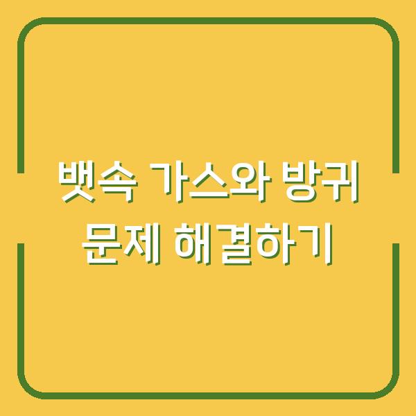 뱃속 가스와 방귀 문제 해결하기