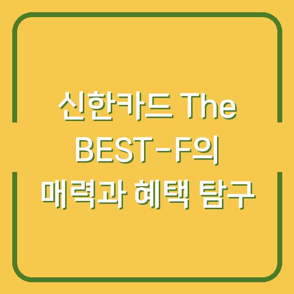 신한카드 The BEST-F의 매력과 혜택 탐구