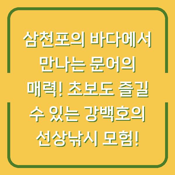 삼천포의 바다에서 만나는 문어의 매력! 초보도 즐길 수 있는 강백호의 선상낚시 모험!