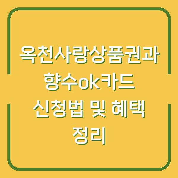 옥천사랑상품권과 향수ok카드 신청법 및 혜택 정리