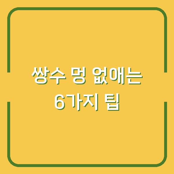쌍수 멍 없애는 6가지 팁