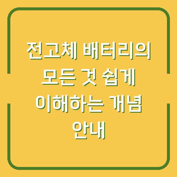 전고체 배터리의 모든 것 쉽게 이해하는 개념 안내