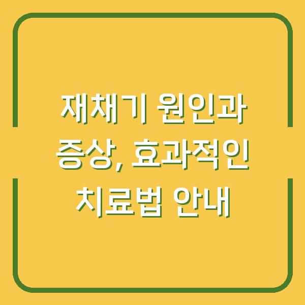 재채기 원인과 증상, 효과적인 치료법 안내
