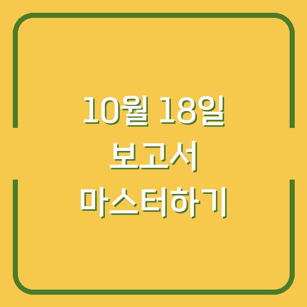 10월 18일 보고서 마스터하기