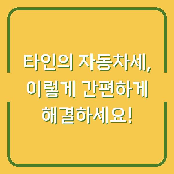 타인의 자동차세, 이렇게 간편하게 해결하세요!