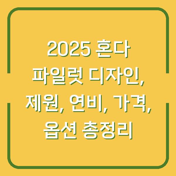 2025 혼다 파일럿 디자인, 제원, 연비, 가격, 옵션 총정리