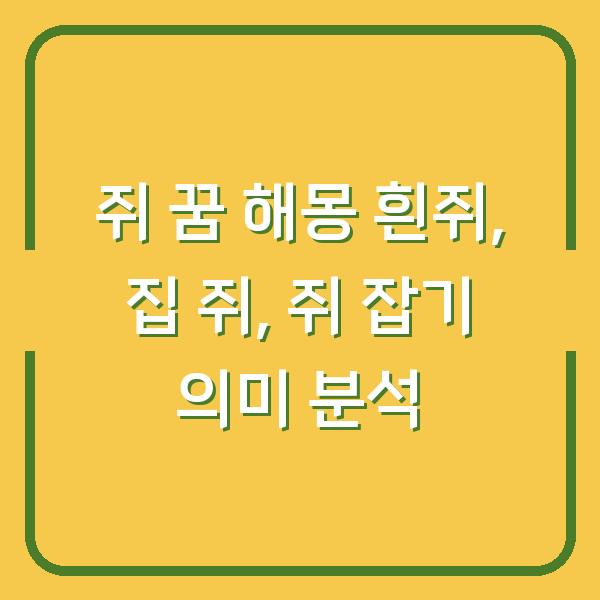 쥐 꿈 해몽 흰쥐, 집 쥐, 쥐 잡기 의미 분석