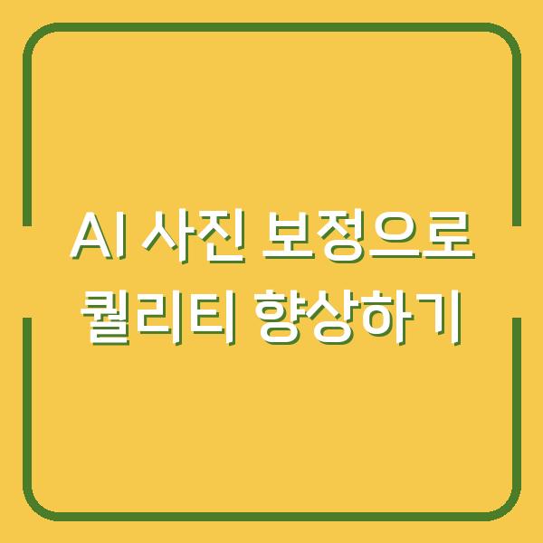 AI 사진 보정으로 퀄리티 향상하기