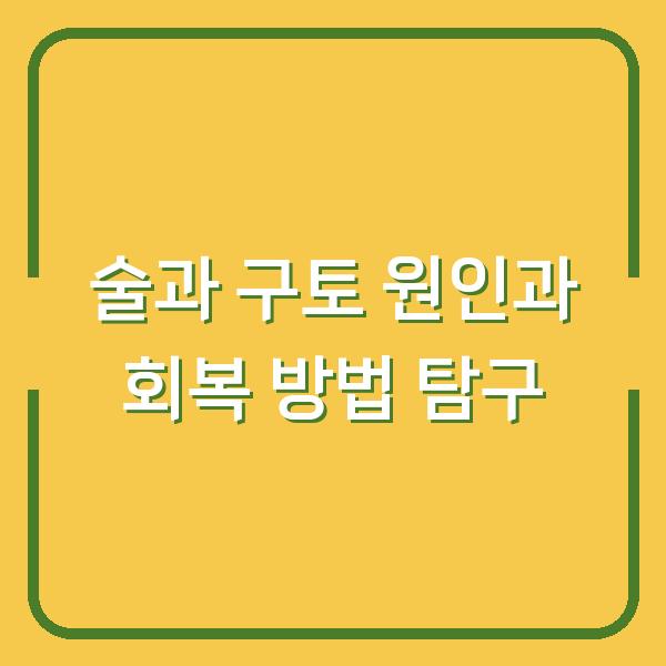 술과 구토 원인과 회복 방법 탐구