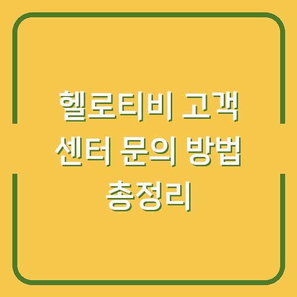 헬로티비 고객 센터 문의 방법 총정리