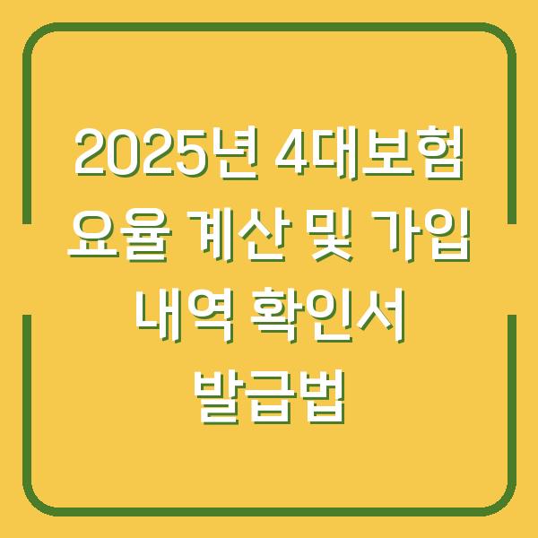 2025년 4대보험 요율 계산 및 가입 내역 확인서 발급법