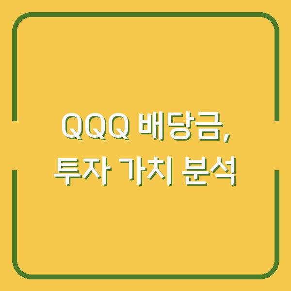QQQ 배당금, 투자 가치 분석