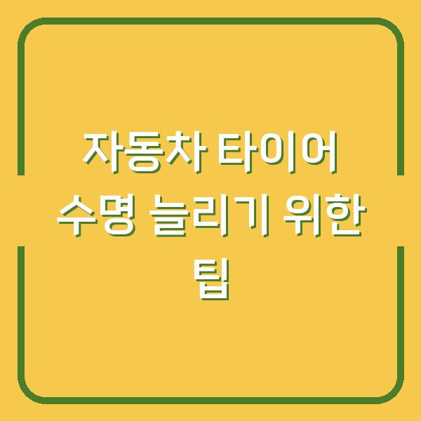 자동차 타이어 수명 늘리기 위한 팁