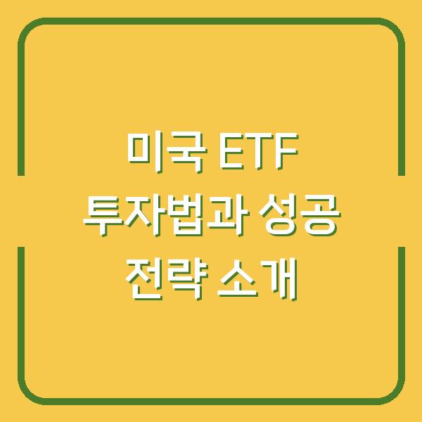 미국 ETF 투자법과 성공 전략 소개