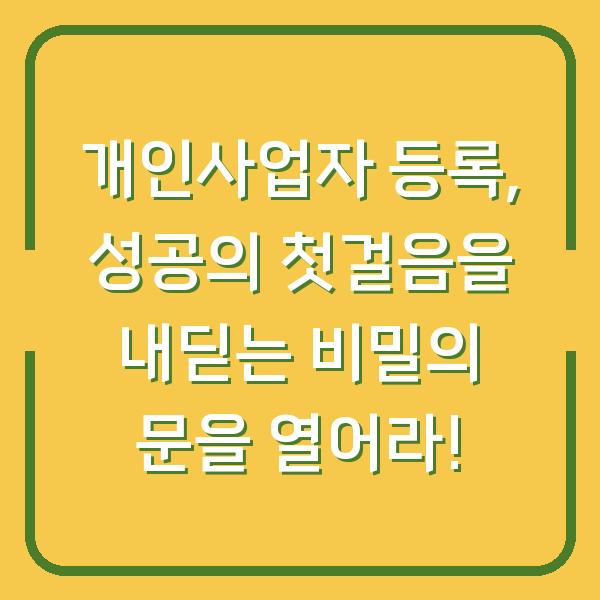 개인사업자 등록, 성공의 첫걸음을 내딛는 비밀의 문을 열어라!