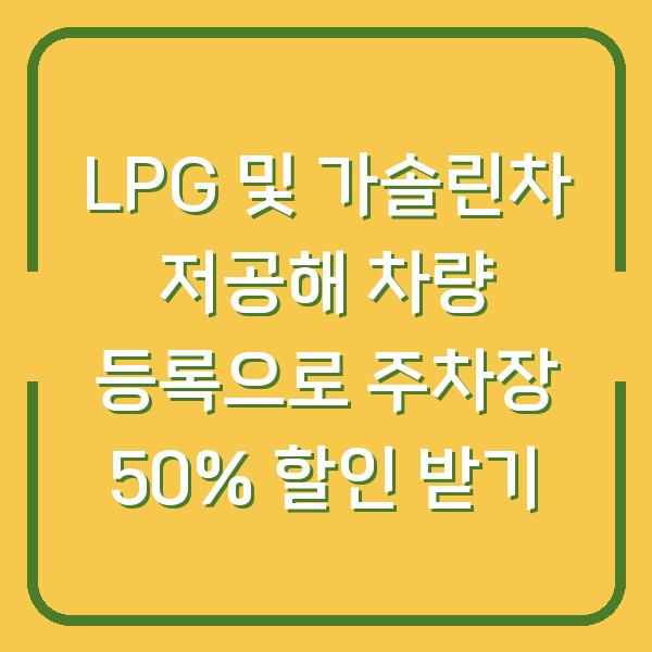 LPG 및 가솔린차 저공해 차량 등록으로 주차장 50% 할인 받기
