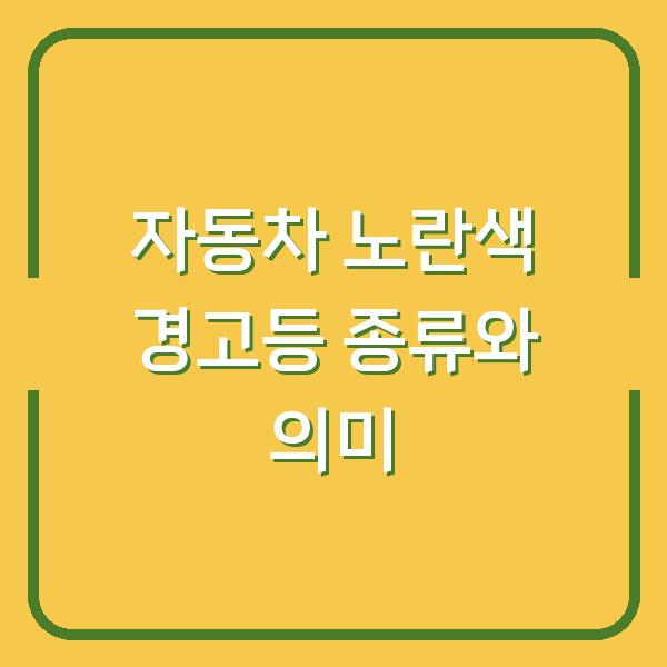 자동차 노란색 경고등 종류와 의미
