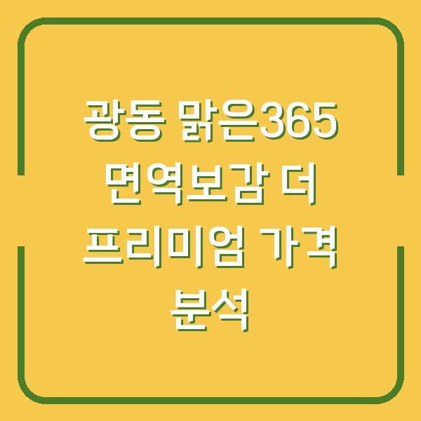 광동 맑은365 면역보감 더 프리미엄 가격 분석