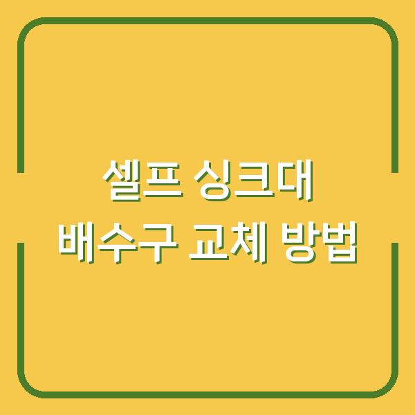셀프 싱크대 배수구 교체 방법