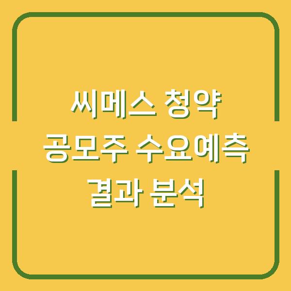 씨메스 청약 공모주 수요예측 결과 분석