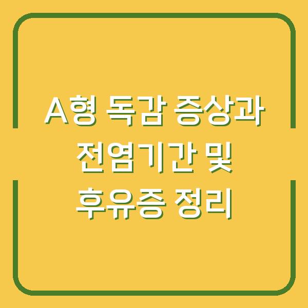 A형 독감 증상과 전염기간 및 후유증 정리