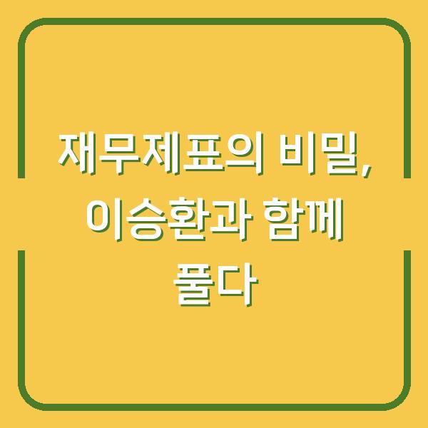 재무제표의 비밀, 이승환과 함께 풀다