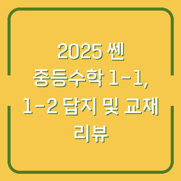 2025 쎈 중등수학 1-1, 1-2 답지 및 교재 리뷰