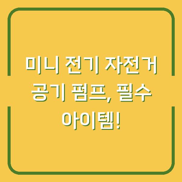 미니 전기 자전거 공기 펌프, 필수 아이템!