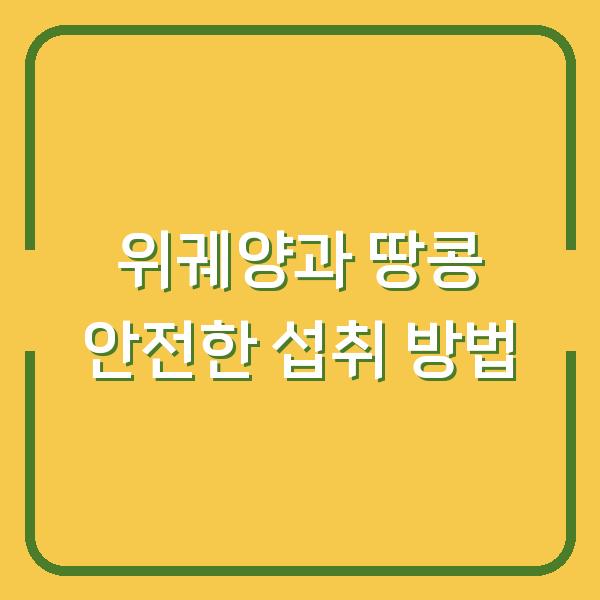 위궤양과 땅콩 안전한 섭취 방법