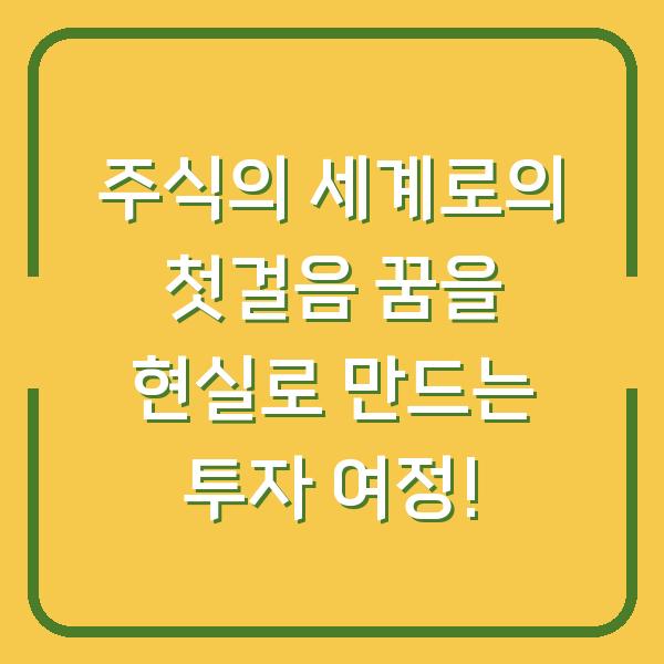 주식의 세계로의 첫걸음 꿈을 현실로 만드는 투자 여정!