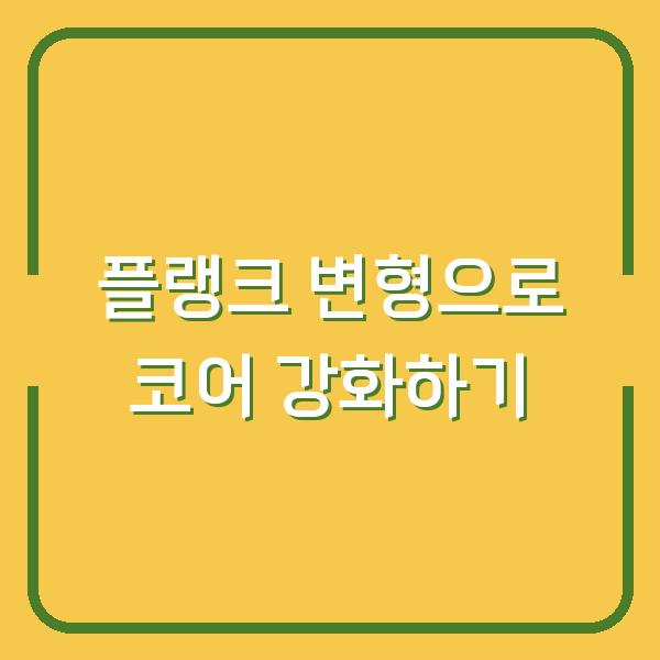 플랭크 변형으로 코어 강화하기