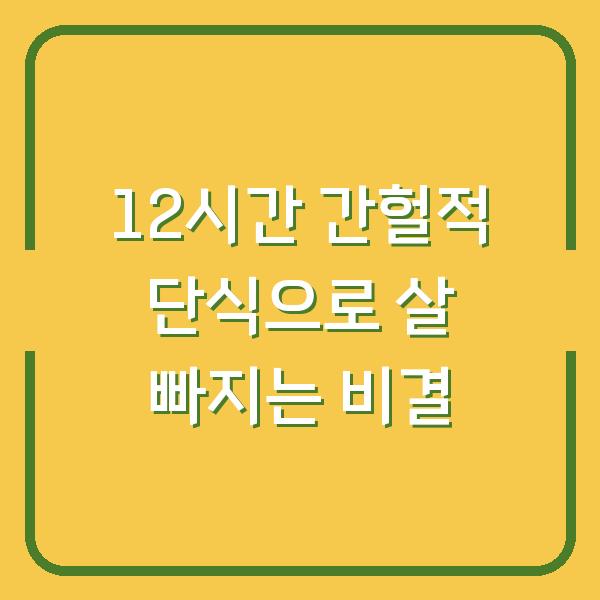12시간 간헐적 단식으로 살 빠지는 비결
