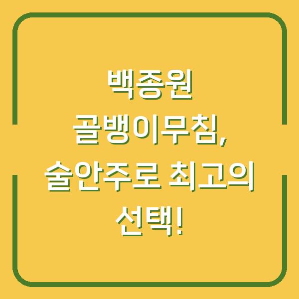 백종원 골뱅이무침, 술안주로 최고의 선택!