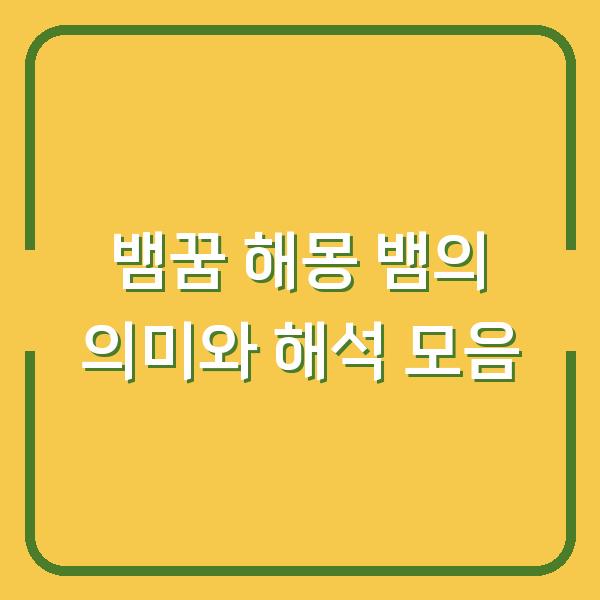 뱀꿈 해몽 뱀의 의미와 해석 모음