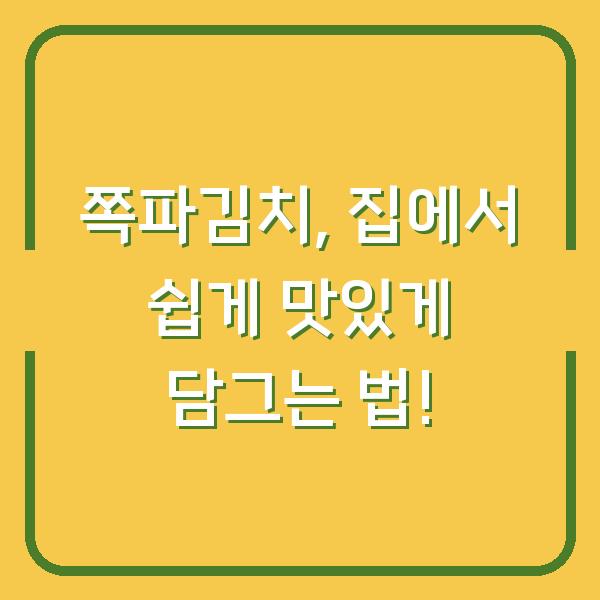 쪽파김치, 집에서 쉽게 맛있게 담그는 법!