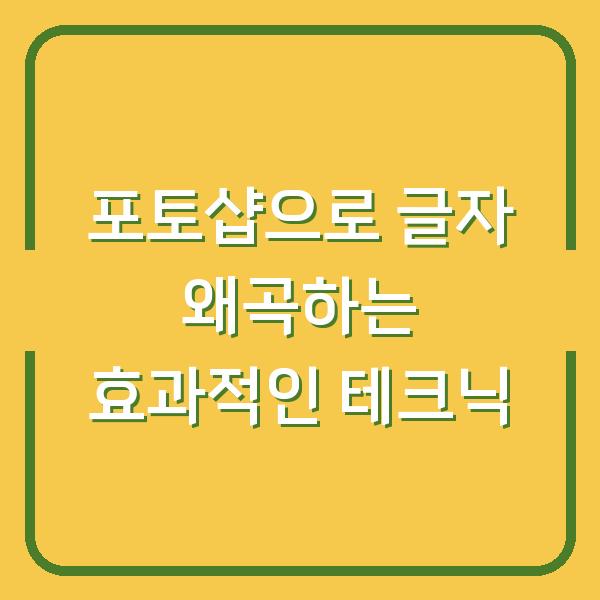포토샵으로 글자 왜곡하는 효과적인 테크닉