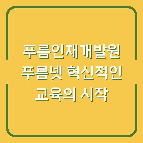 푸름인재개발원 푸름넷 혁신적인 교육의 시작